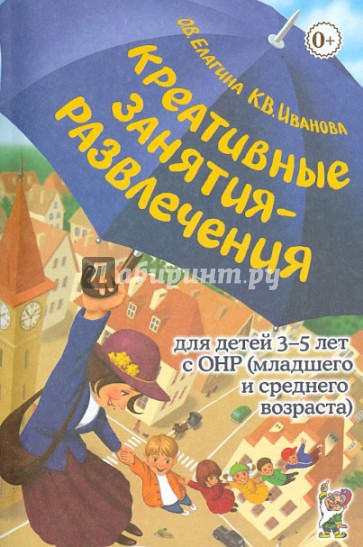 Креативные занятия-развлечения для детей 3-5 лет с ОНР. Пособие для логопедов и воспитателей