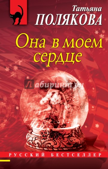 Она в моем сердце