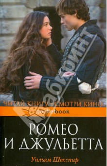 Книга: Ромео и Джульетта. Автор: Уильям Ш
		<!--