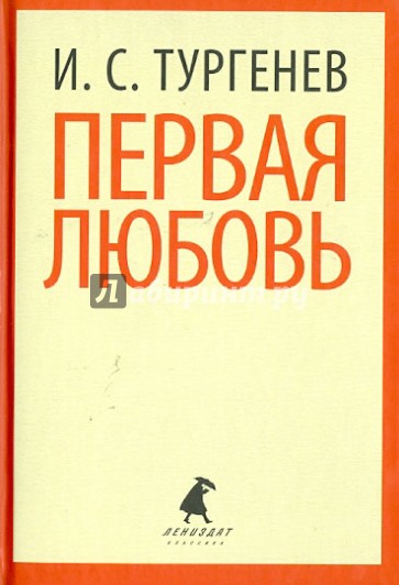 Первая любовь