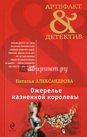Ожерелье казненной королевы