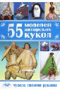 55 моделей авторских кукол