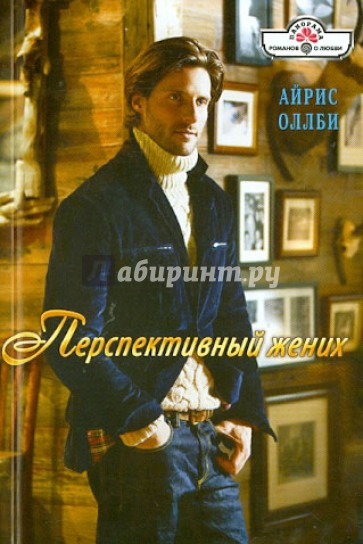 Перспективный жених