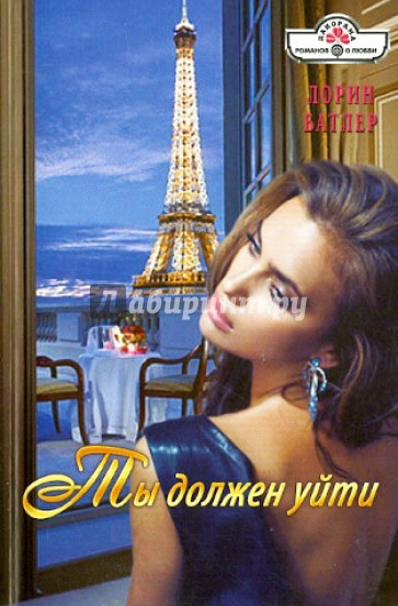 Ты должен уйти