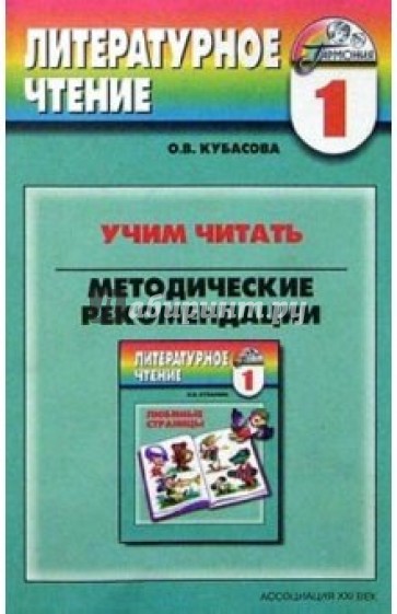 Учим читать. Методические рекомендации по литературному чтению для начальной школы