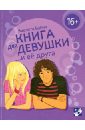 Бабич Виолета Книга для девушки и её друга