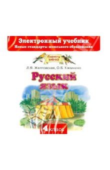 Учебник Русский Язык Желтовская 4 Класс Бесплатно