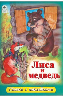 Сказки-раскраски на английском языке: Снегурочка и лиса. Маша и медведь