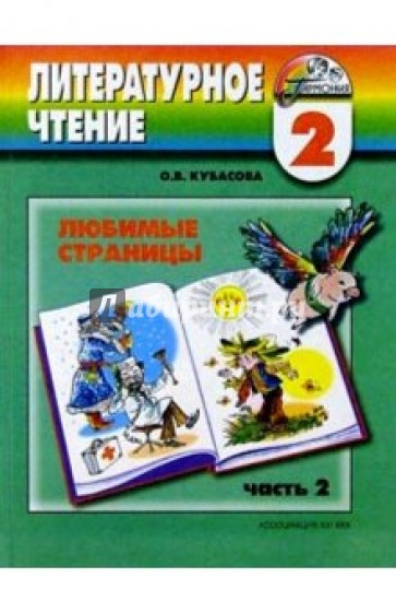 Литературное чтение: Любимые страницы. Учебник для 2 класса . В 2-х частях. Часть 2