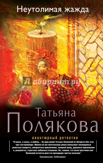 Неутолимая жажда