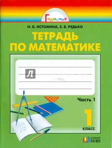 Математика: тетрадь к учебнику для 1 класса общеобразовательных учреждений. В 2-х частях. Часть 1