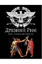 Древний Рим. 1000-летняя биография