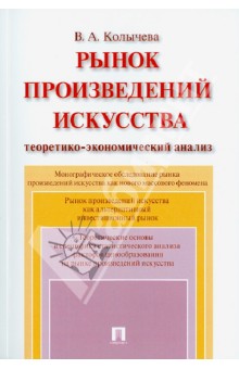 Рынок произведений искусства. Теоретико-экономический анализ. Монография