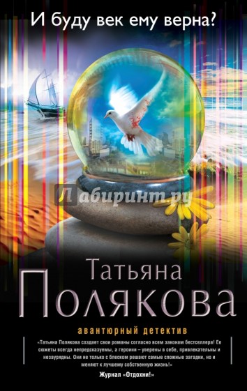 И буду век ему верна?