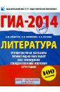 3 основные причины, по которым удобно и выгодно готовиться к государственной итоговой аттестации в новой форме по пособиям, созданным Федеральным институтом педагогических измерений
1. Вам не придётся покупать другие книги или искать дополнительные материалы, потому что эти сборники включают:
разраб ГИА-14. Литература. 9-й класс. Тренировочные варианты экзаменационных работ для проведения ГИА