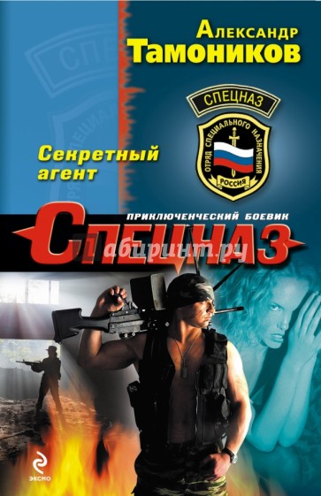 Секретный агент