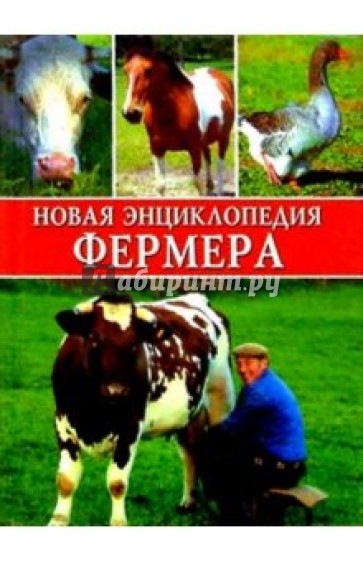 Новая энциклопедия фермера. Фермерское подворье