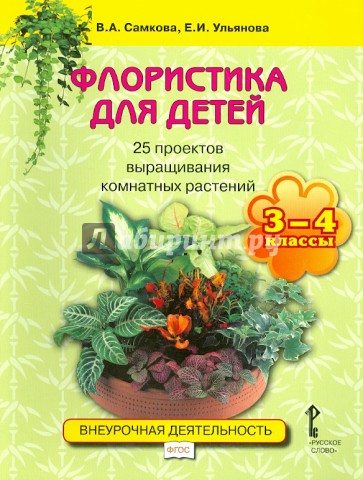 Флористика для детей. 25 проектов выращивания комнатных растений. Учеб. пособ. для 3-4 классов. ФГОС