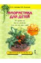 Флористика для детей. 25 проектов выращивания комнатных растений. Учеб. пособ. для 3-4 классов. ФГОС