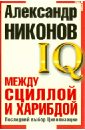 Между Сциллой и Харибдой. Последний выбор Цивилизации