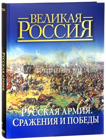 Русская армия: сражения и победы