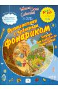 Путешествие с чудесным фонариком. Тетрадь для словесного творчества. Для детей 5-6 лет