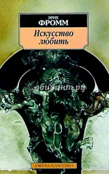 Искусство любить