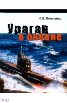 Ураган в океане