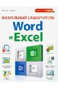 Визуальный самоучитель Word и Excel