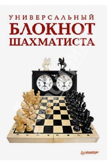 Гринчик Н. Универсальный блокнот шахматиста