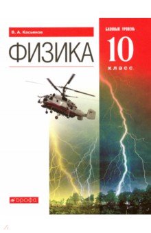 касьянов 10 класс физика учебник