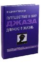 Путешествие в мир джаза длиною в жизнь. Записки преданного 