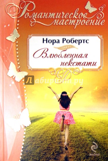 Влюбленная некстати
