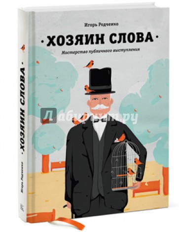 Хозяин слова. Мастерство публичного выступления