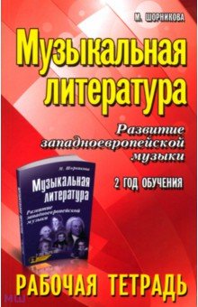 Музыкальная литература. Развитие западно-европейской музыки. 2 год обучения. Рабочая тетрадь