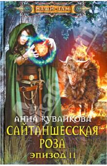 Эпизод 2. Автор: Анна Кувайкова. Аннотация, отзывы читателей