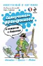 Самоучитель французского в комиксах и диалогах