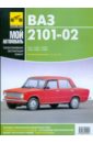 Руководство по ремонту и каталог запасных частей автомобилей ВАЗ 2101-02