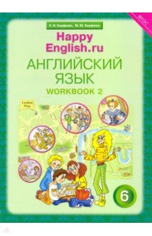 Английский язык. 6 класс. Рабочая тетрадь № 2 к учебнику Happy English. ru. ФГОС