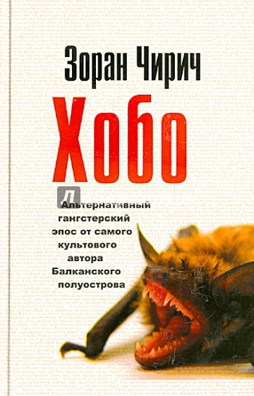 Хобо