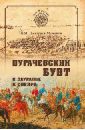 Пугачевский бунт в Зауралье и Сибири