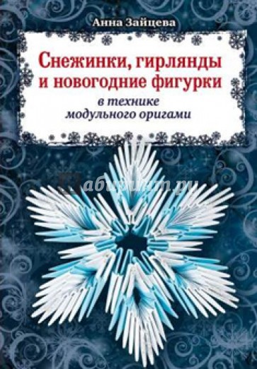 Снежинки, гирлянды и новогодние фигурки в технике модульного оригами