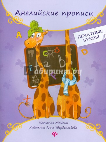 Английские прописи: печатные буквы