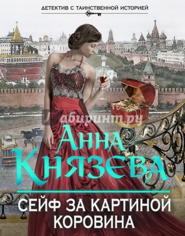 Сейф за картиной Коровина