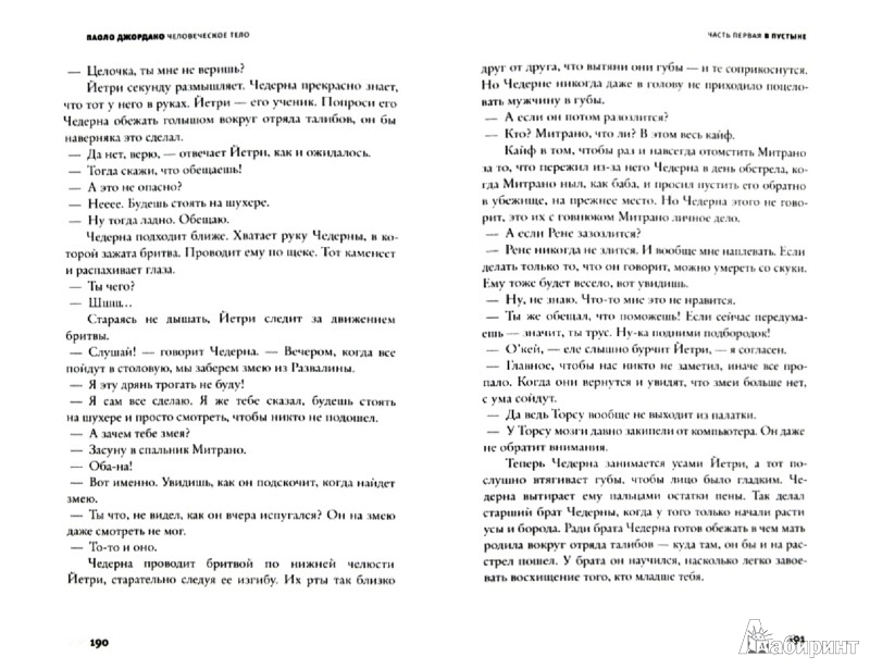 Иллюстрация 1 из 1 для Человеческое тело - Паоло Джордано Лабиринт