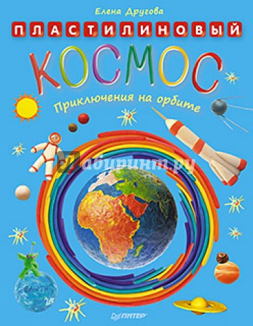 Пластилиновый космос. Приключения на орбите