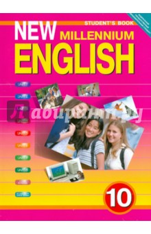 Английский язык. Английский язык нового тысячелетия. 10 класс. Учебник