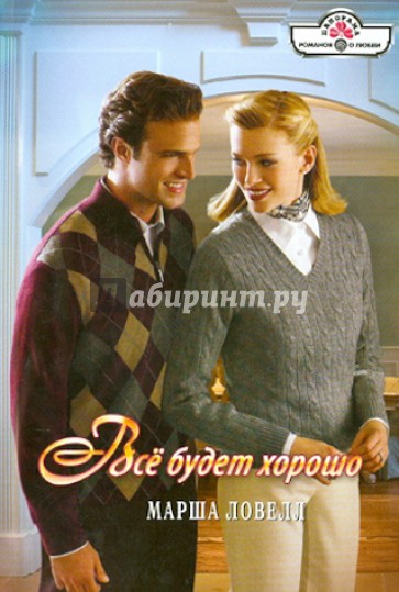 Все будет хорошо