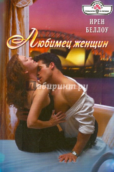 Любимец женщин