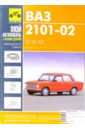 Ваз 2101-02: Руководство по ремонту, обслуживанию и эксплуатации автомобиля